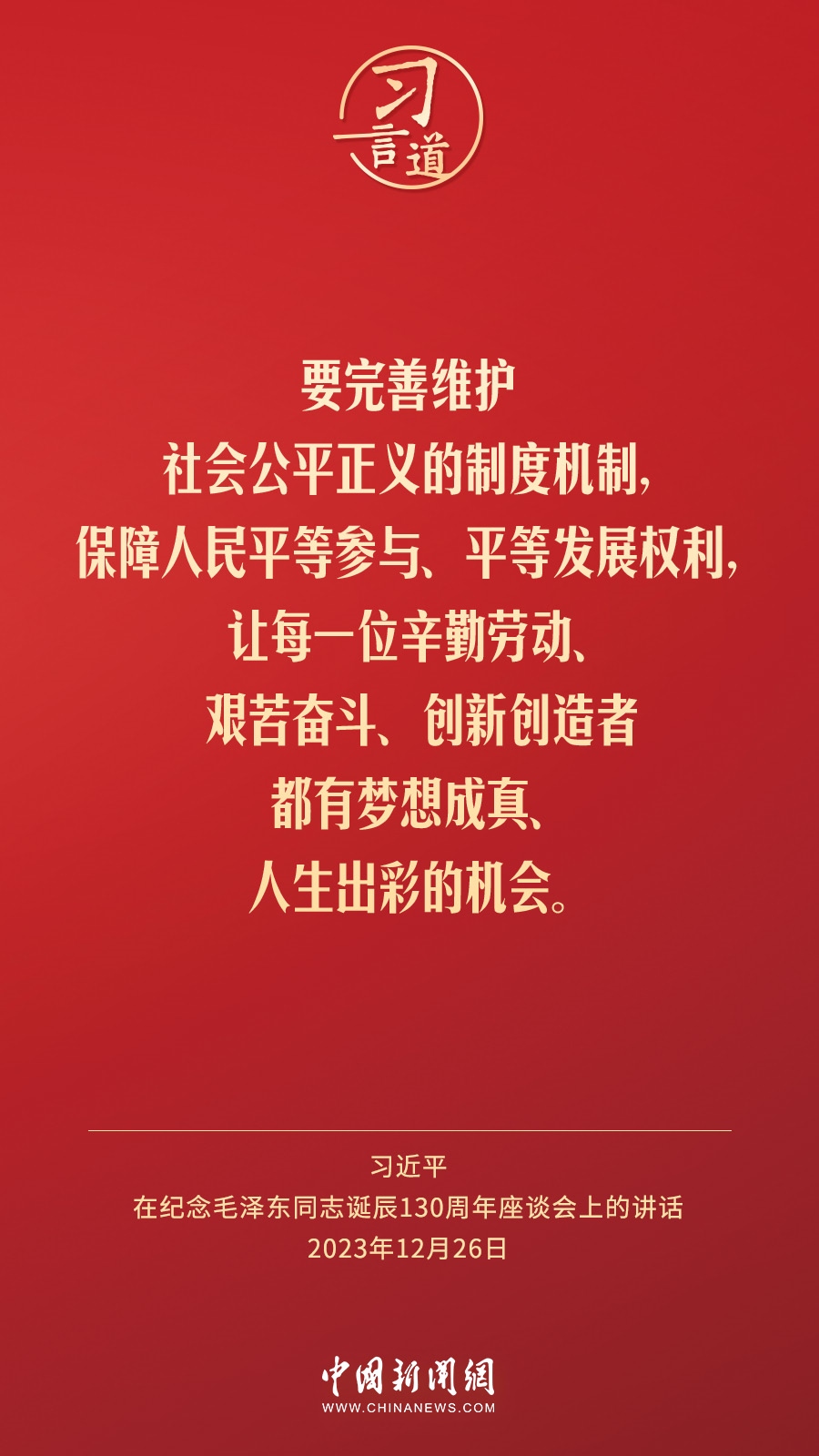 習(xí)言道｜人民，只有人民，才是創(chuàng)造世界歷史的動(dòng)力