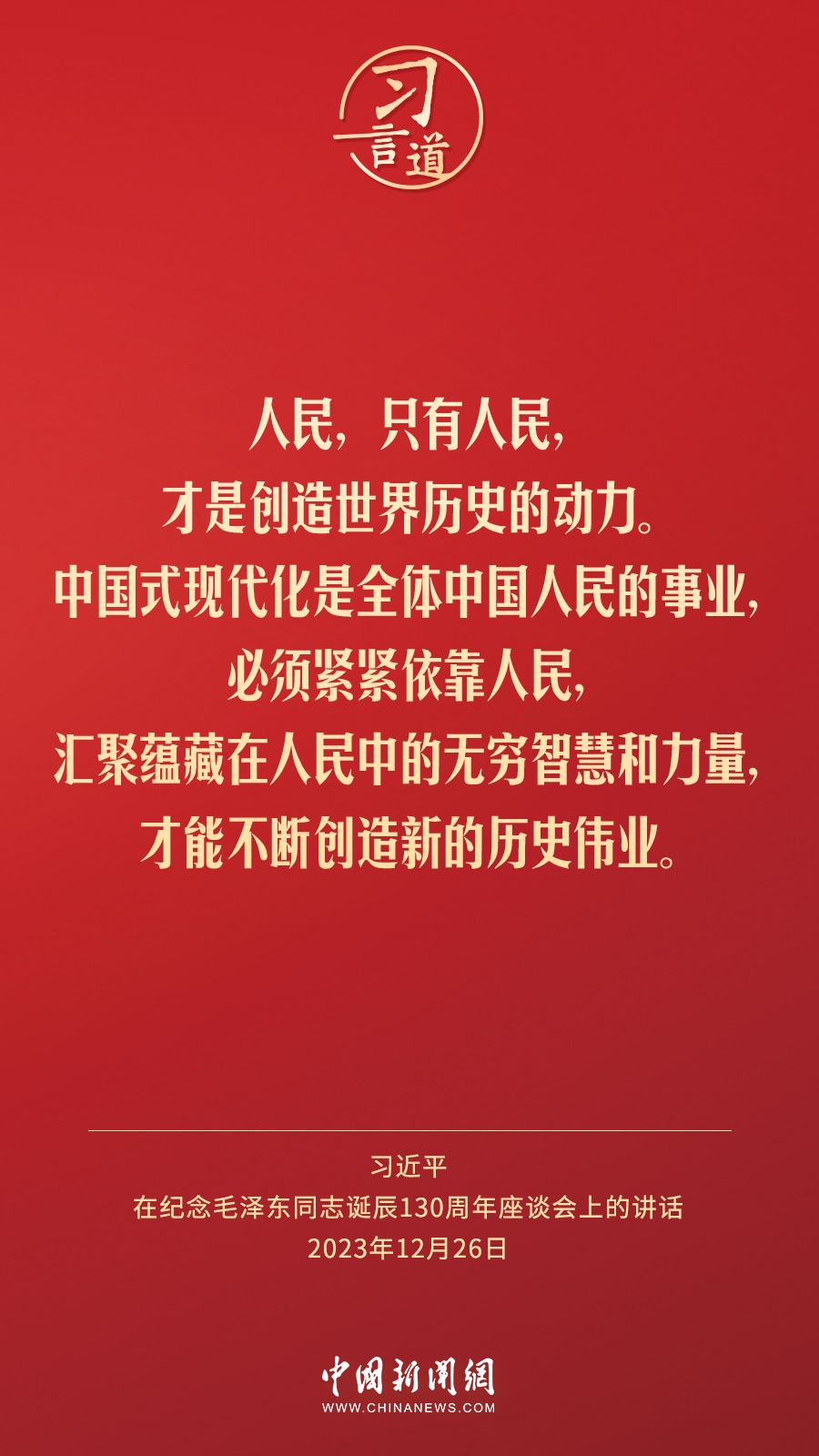 習(xí)言道｜人民，只有人民，才是創(chuàng)造世界歷史的動(dòng)力