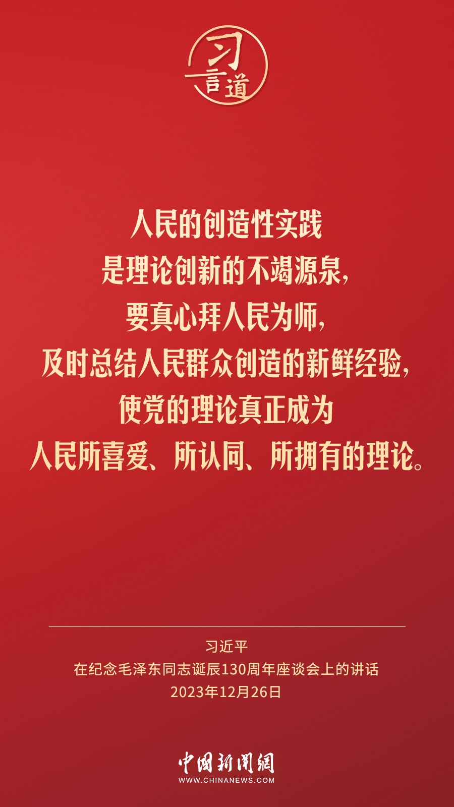 習(xí)言道｜人民，只有人民，才是創(chuàng)造世界歷史的動(dòng)力