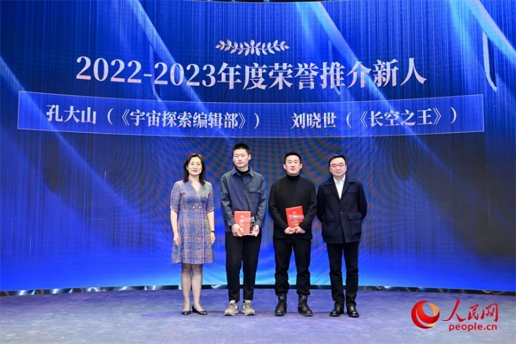 人民網(wǎng)副總編輯孫海峰（左一）和導(dǎo)演李路（右一）為孔大山（左一）、劉曉世（右二）頒發(fā)“2022-2023年度榮譽(yù)推介新人”