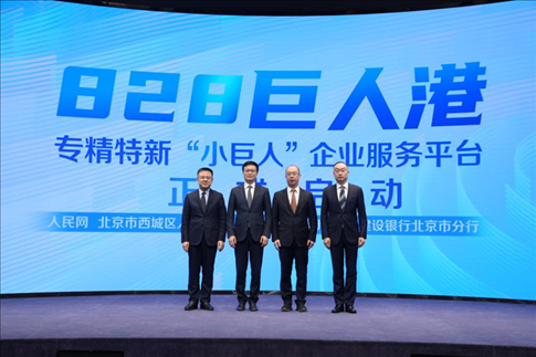 828巨人港·專精特新“小巨人”企業(yè)服務平臺啟動儀式。 人民網(wǎng)記者 翁奇羽攝