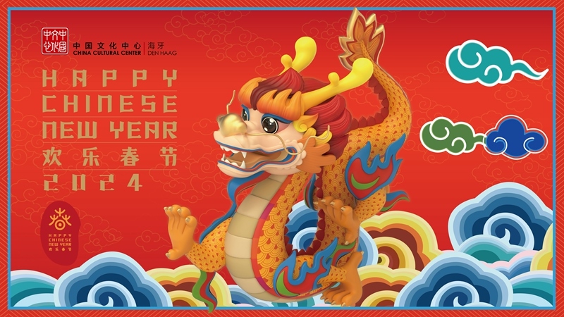 圖為在海牙中國文化中心推出的2024年“歡樂春節(jié)”宣傳海報(bào)。（中國駐荷蘭大使館供圖）