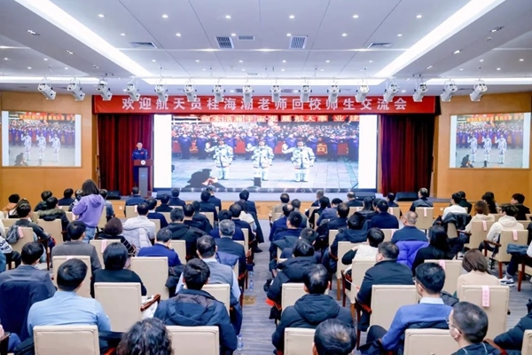 航天員桂海潮老師回校師生交流會現(xiàn)場。北京航空航天大學供圖