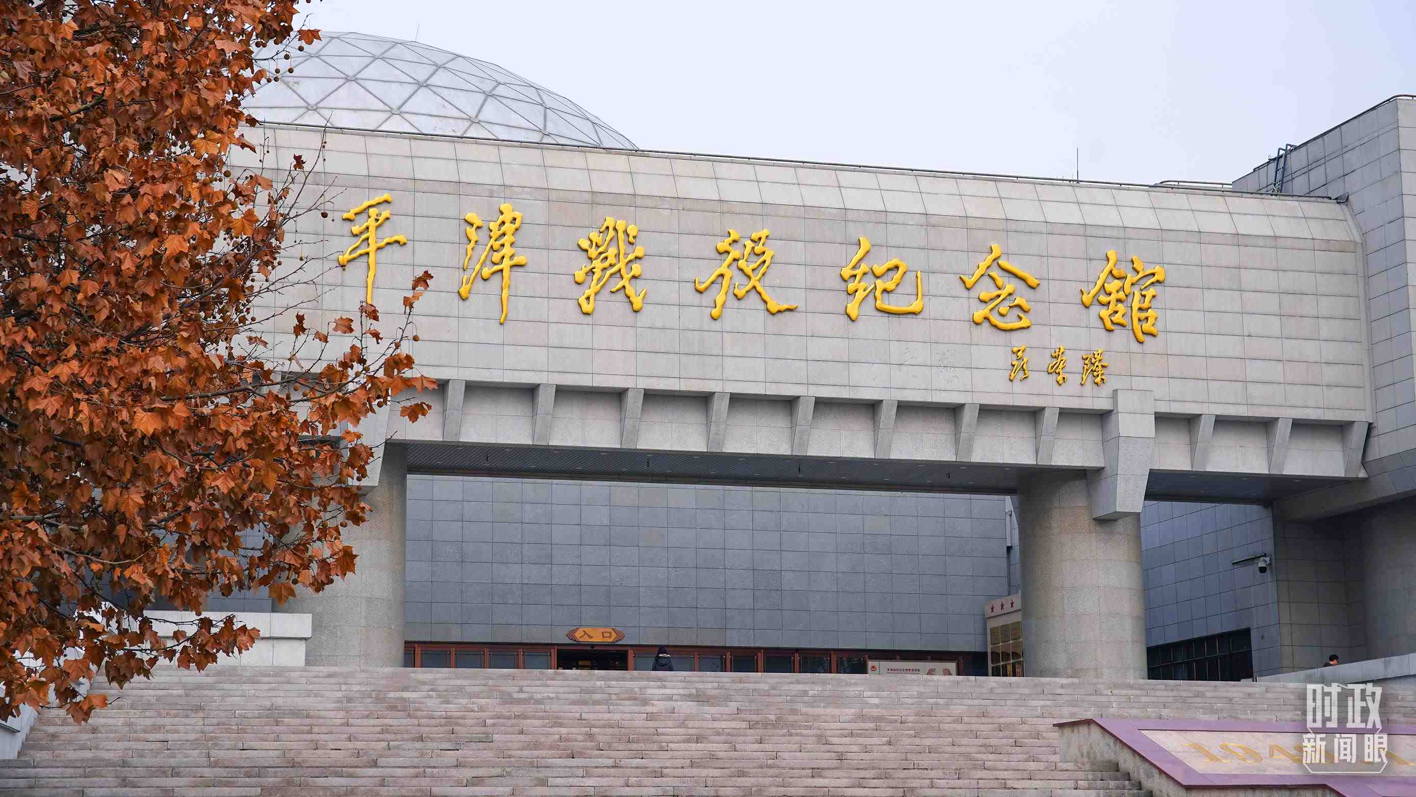 △平津戰(zhàn)役紀(jì)念館是全國愛國主義教育示范基地。（總臺(tái)央廣記者潘毅拍攝）