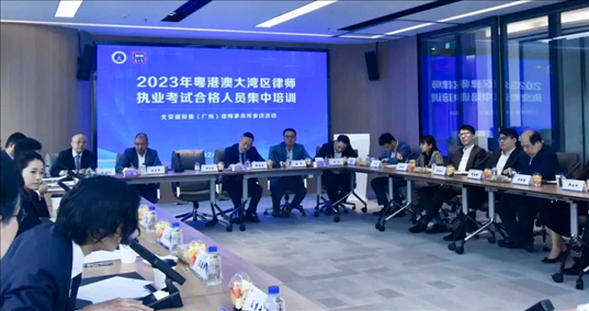 2023年粵港澳大灣區(qū)律師職業(yè)考試合格人員集中培訓(xùn)。