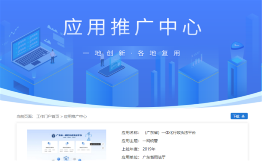 “粵執(zhí)法”獲得國家政務(wù)服務(wù)平臺(tái)展示推介。