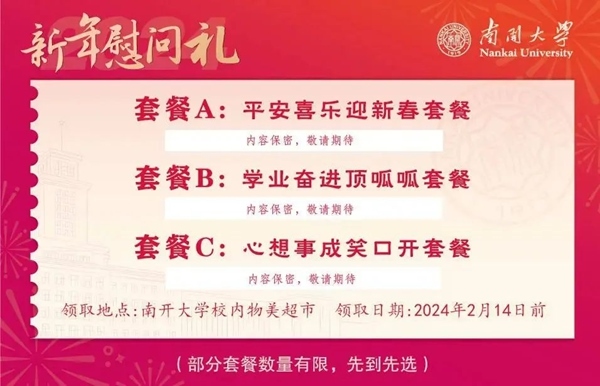 南開(kāi)大學(xué)推出美食暖胃餐券。校方供圖
