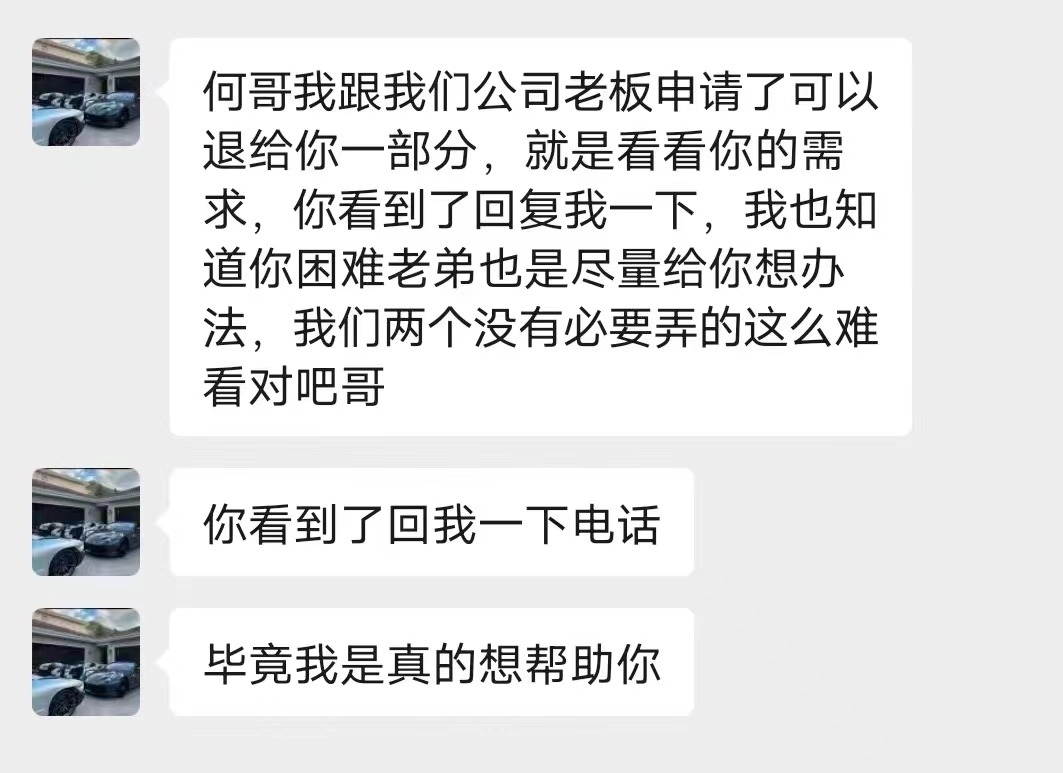 “售后專(zhuān)員”和何先生溝通退款事宜（受訪者供圖）
