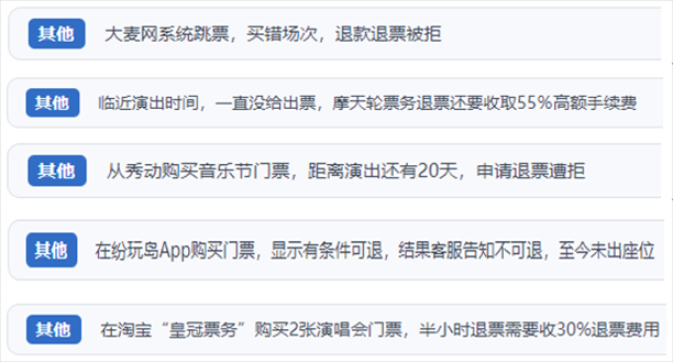 “人民投訴”用戶吐槽“一刀切”不退票、平臺(tái)跳票、“早鳥票”欺詐等線上演出票務(wù)不規(guī)范現(xiàn)象。（“人民投訴”平臺(tái)截圖）
