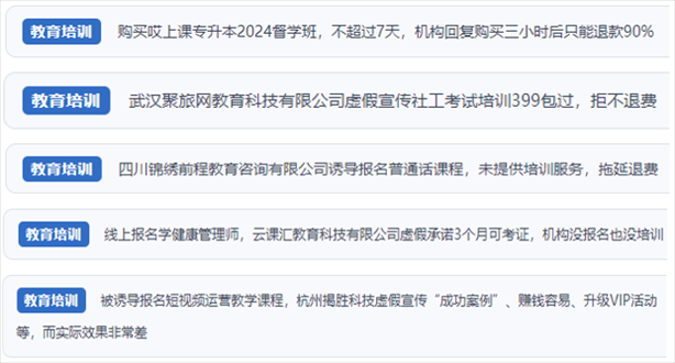 “人民投訴”用戶舉報(bào)機(jī)構(gòu)虛假宣傳包過包拿證、虛假承諾收益效果、課程服務(wù)貨不對(duì)板、退款難等在線教培亂象。（“人民投訴”平臺(tái)截圖）