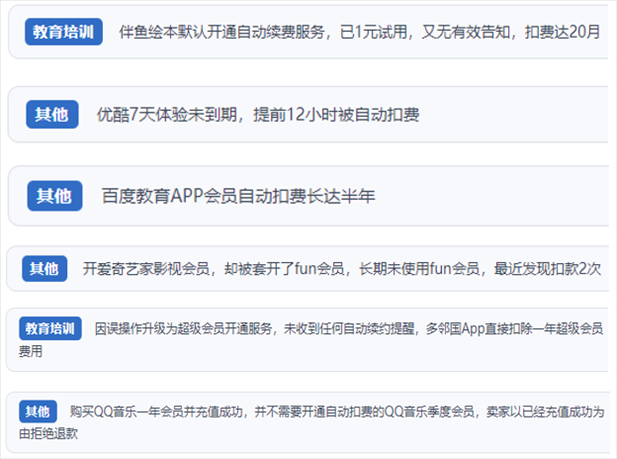 “人民投訴”用戶投訴部分App未征得用戶同意擅自開啟自動(dòng)扣續(xù)費(fèi)、以免費(fèi)試用誘導(dǎo)充值、私自為用戶套開會(huì)員等侵權(quán)行為。（“人民投訴”平臺(tái)截圖）
