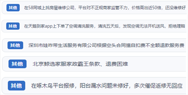 “人民投訴”用戶反映家政、防水補(bǔ)漏維修、家電清洗等上門服務(wù)中出現(xiàn)的質(zhì)量問題以及平臺(tái)監(jiān)管缺失的情況。（“人民投訴”平臺(tái)截圖）