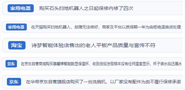 “人民投訴”用戶投訴掃地機(jī)、洗地機(jī)、洗碗機(jī)、老人平板電腦等智能生活產(chǎn)品質(zhì)量及售后問題。（“人民投訴”平臺(tái)截圖）