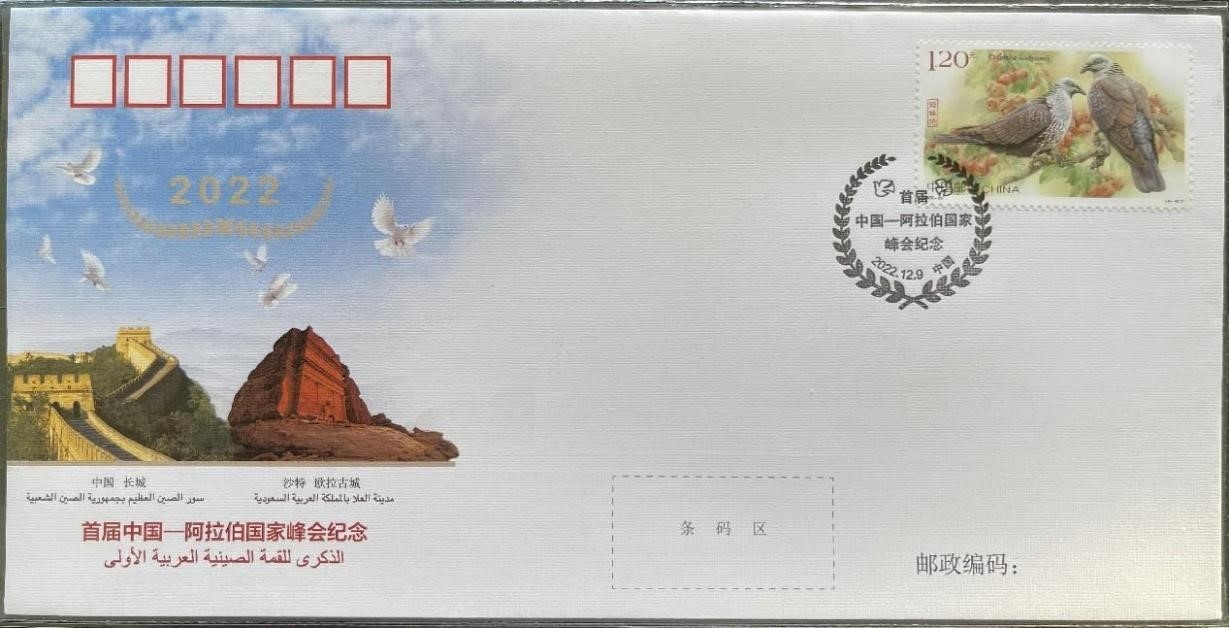 中國(guó)集郵有限公司發(fā)行的首屆中阿峰會(huì)紀(jì)念封。第七屆阿聯(lián)酋集郵展主辦方供圖