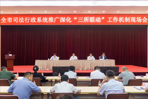 上海市司法局召開全市司法行政系統(tǒng)推廣深化“三所聯(lián)動”工作機(jī)制現(xiàn)場會。上海市司法局供圖