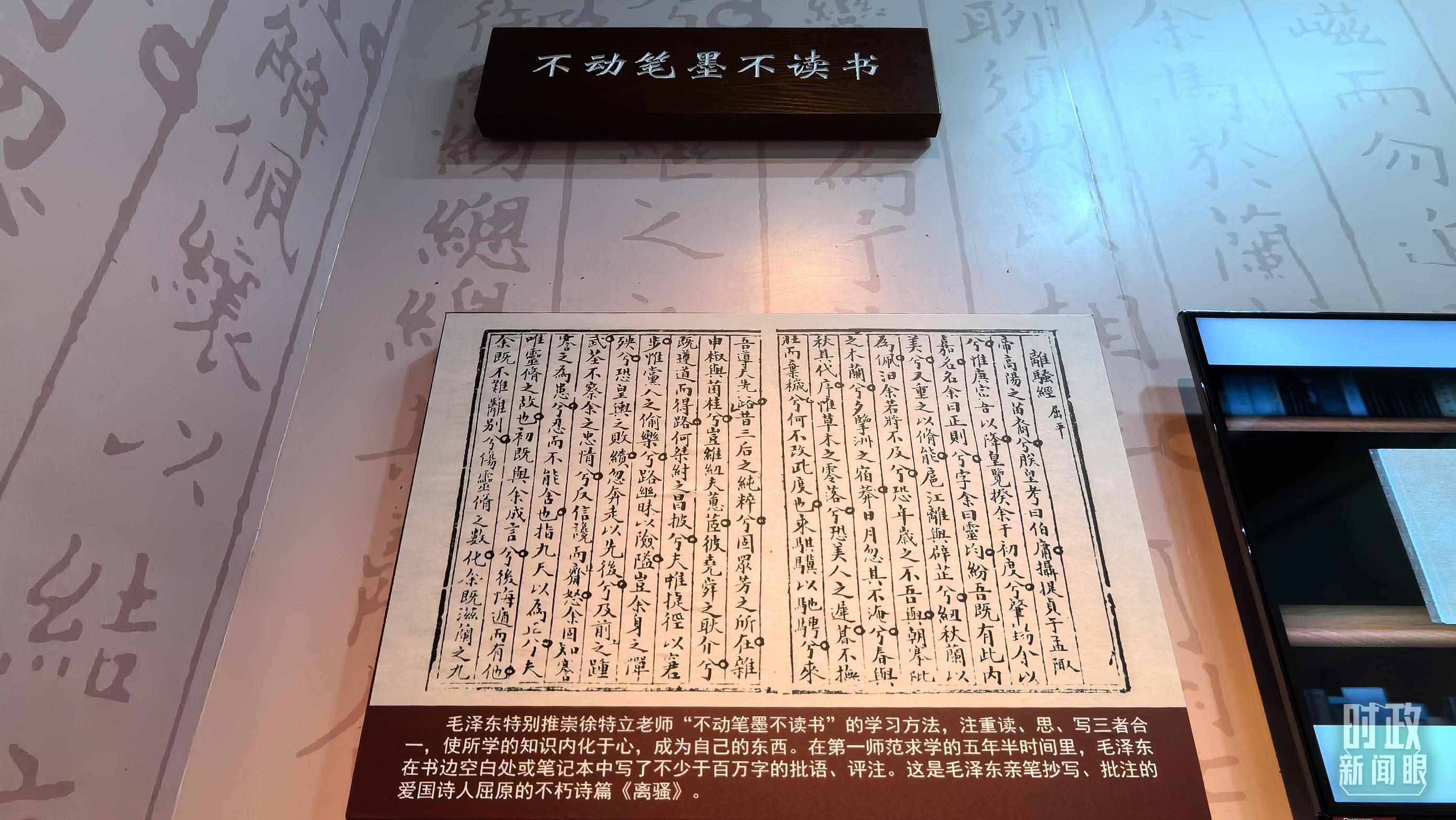 △毛澤東推崇“不動筆墨不讀書”的學(xué)習(xí)方法，曾親筆抄寫、批注愛國詩人屈原的《離騷》。（總臺央視記者邢彬拍攝）