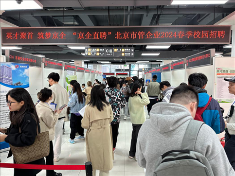 北京市管企業(yè)2024屆春季校園招聘活動現(xiàn)場。