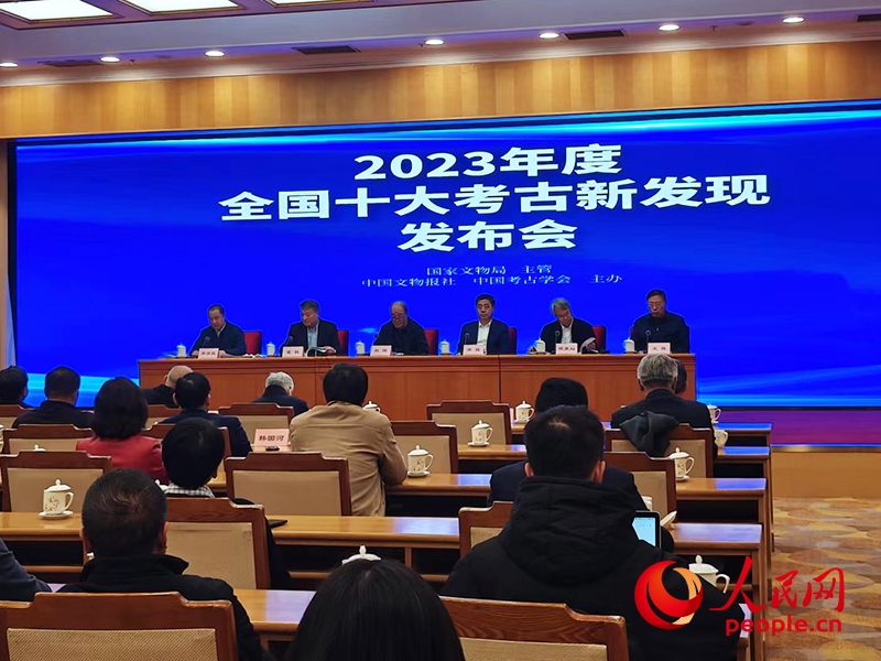 2023年度全國十大考古新發(fā)現(xiàn)發(fā)布會(huì)現(xiàn)場(chǎng)。人民網(wǎng)記者 韋衍行攝