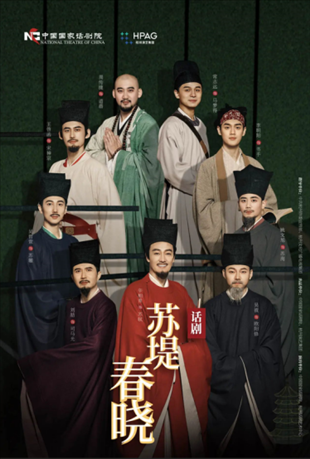 話劇《蘇堤春曉》海報。中國國家話劇院供圖