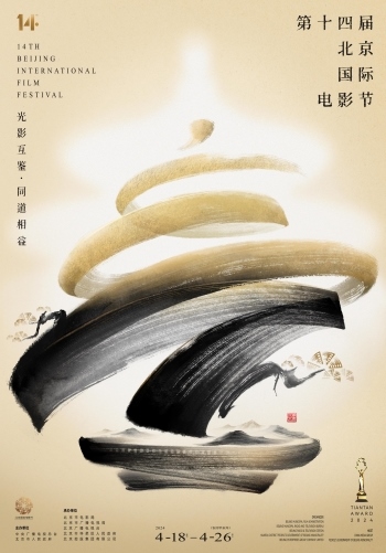 第十四屆北京國際電影節(jié)官方海報。北影節(jié)組委會供圖