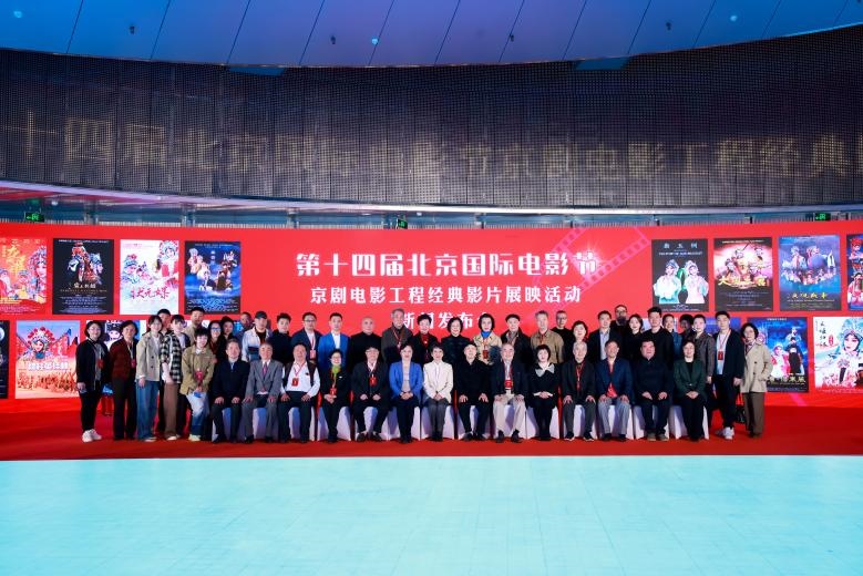 第十四屆北京國際電影節(jié)京劇電影工程經(jīng)典影片展映活動(dòng)新聞發(fā)布會(huì)現(xiàn)場。主辦方供圖