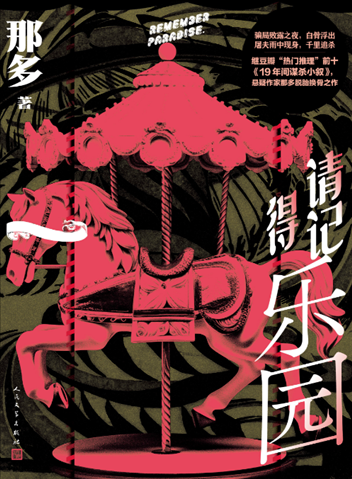 《請記得樂園》。出版社供圖