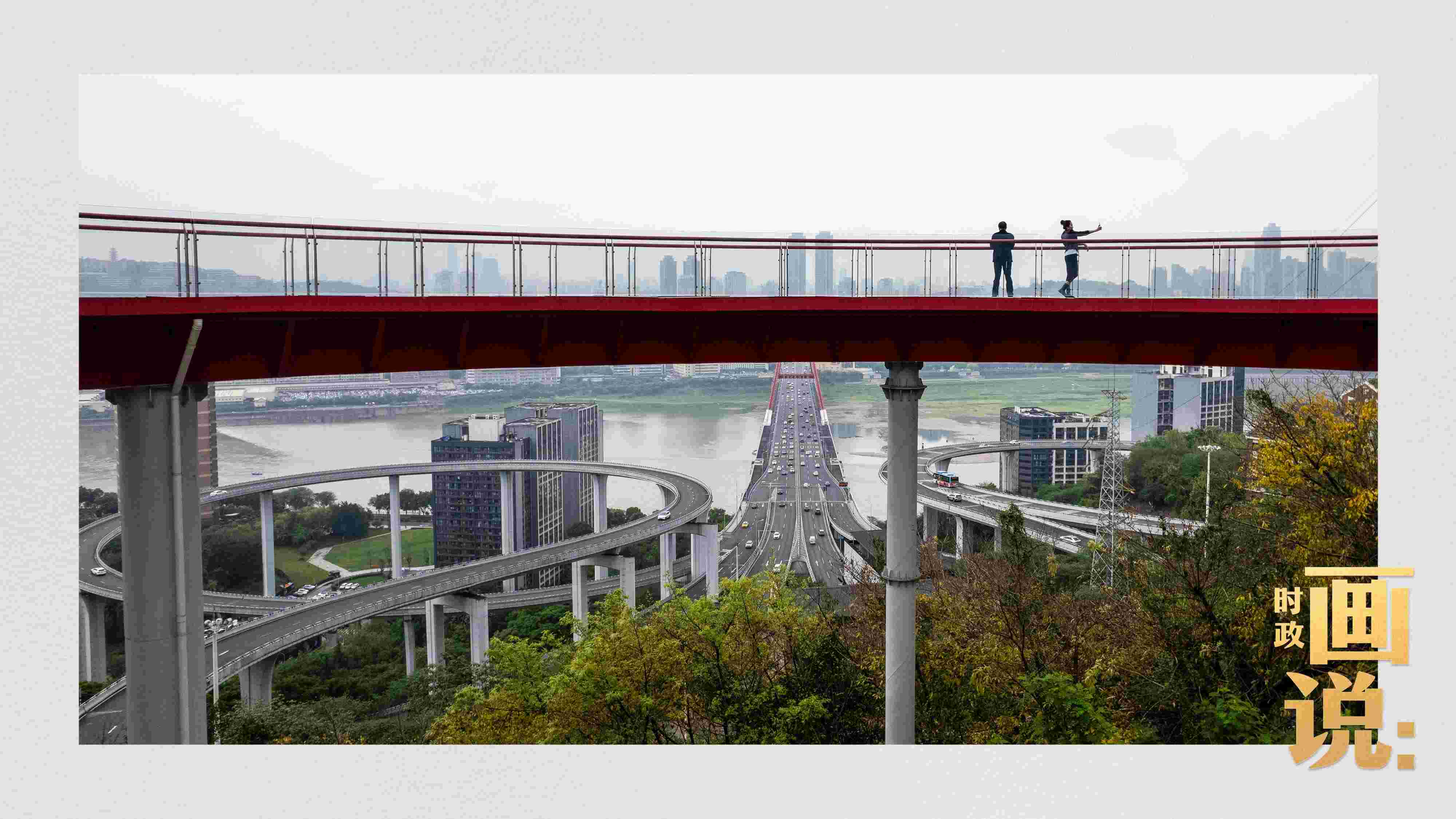 △市民在蘇家壩立交橋前留影，繁忙的跨江大橋通向城市遠(yuǎn)方。