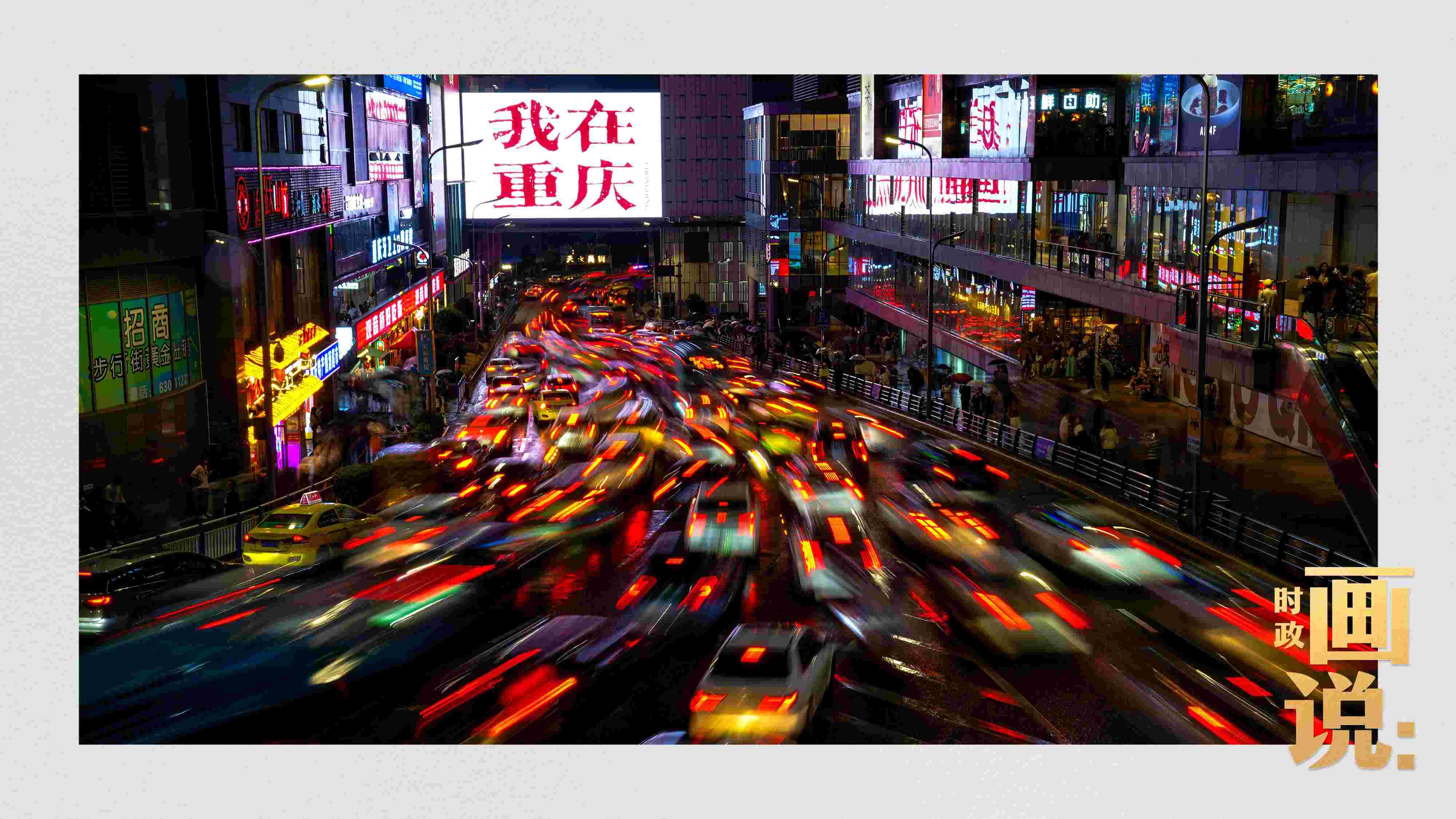 △夜幕初降，滾滾車(chē)流匯入城市的脈搏，五彩斑斕。