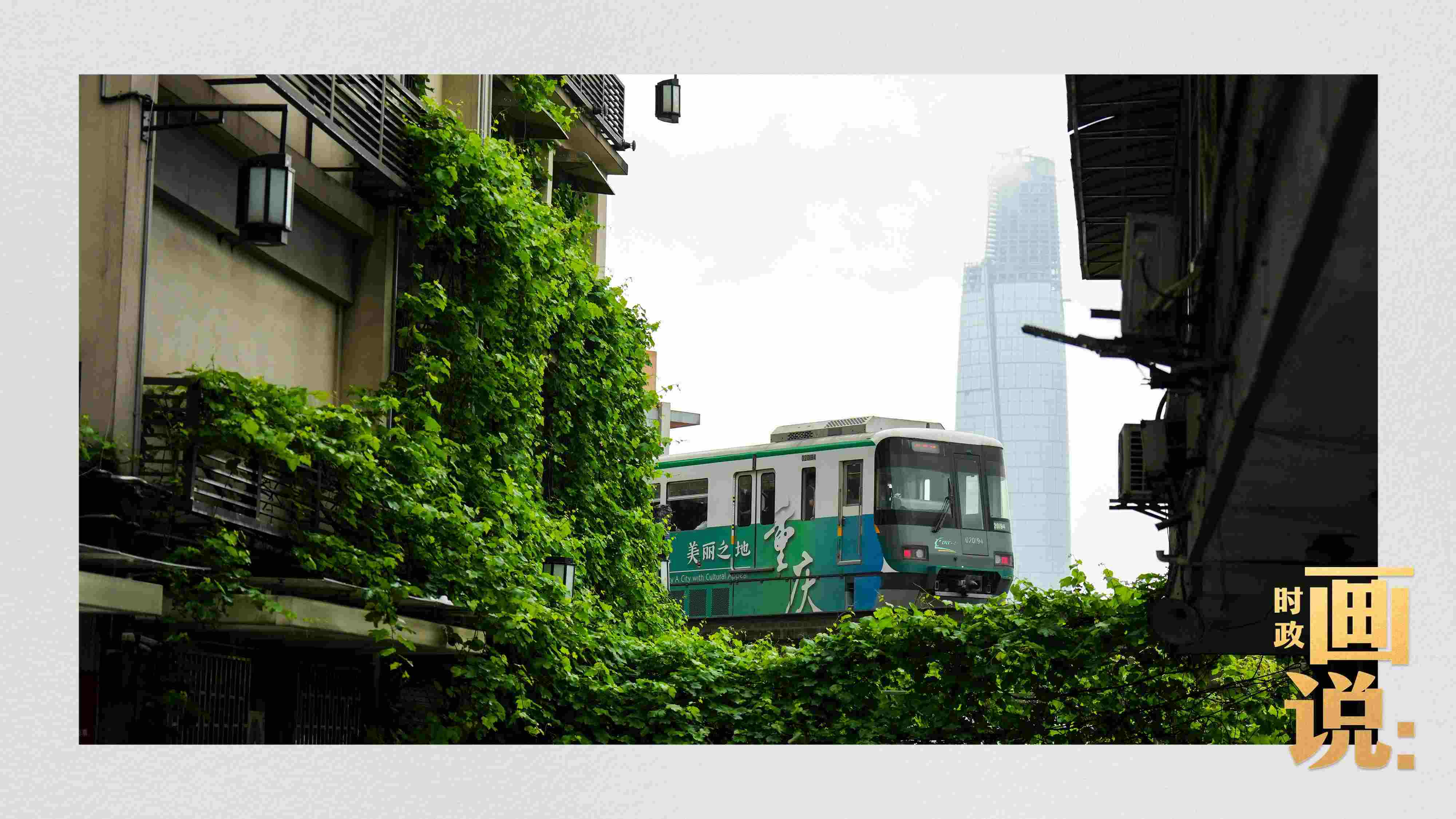 △一列輕軌列車(chē)駛出李子壩車(chē)站，穿行于樓宇之間。作為我國(guó)轄區(qū)面積和人口規(guī)模最大的城市，重慶智慧城市建設(shè)步伐正在不斷提速。
