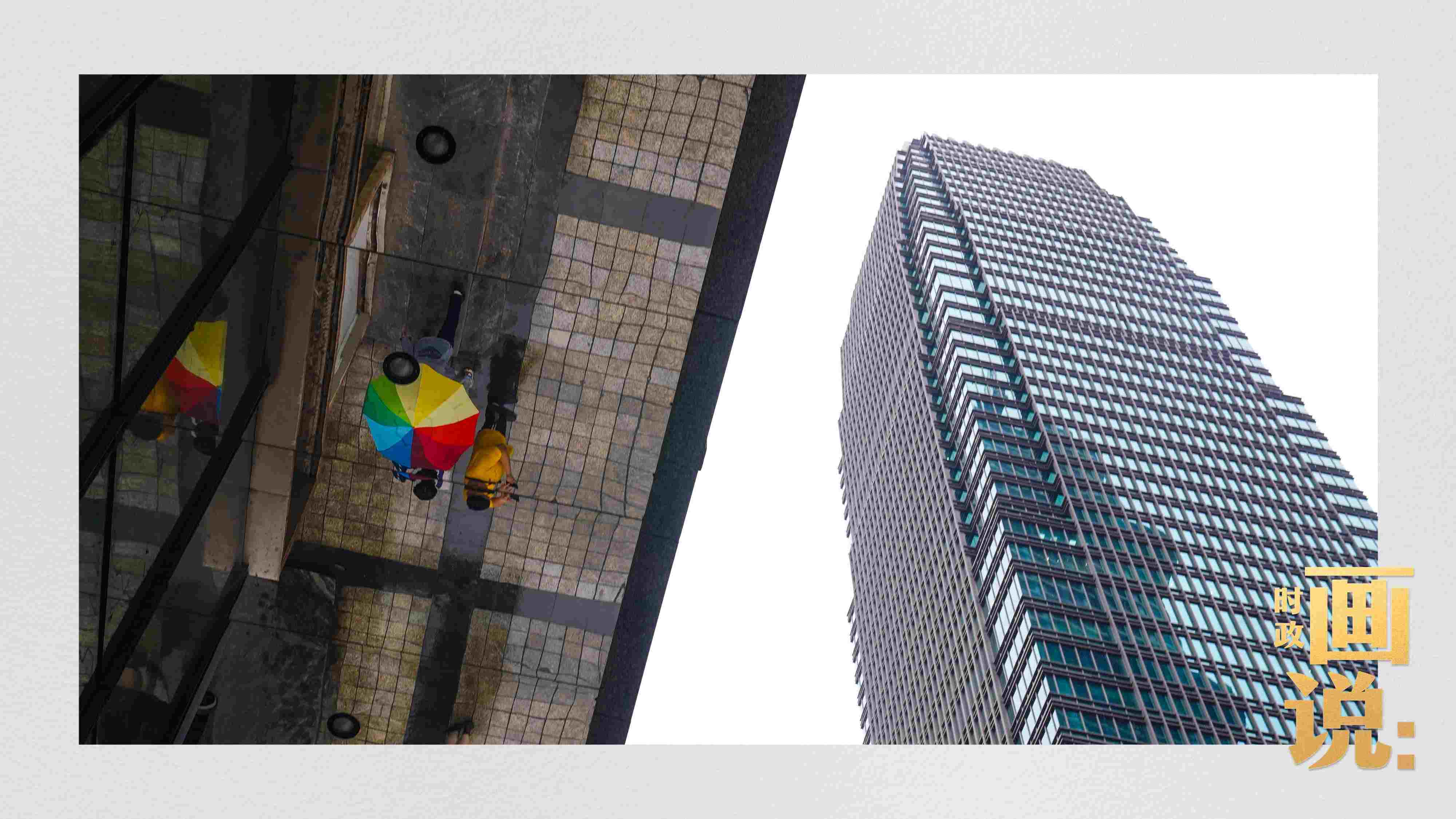 △高樓大廈掩映下的解放碑步行街，行人的雨傘映照在玻璃幕墻上，留下一抹亮色。