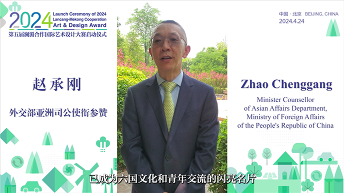 外交部亞洲司公使銜參贊趙承剛在2024第五屆瀾湄合作國際藝術設計大賽啟動儀式上做視頻致辭。主辦方供圖