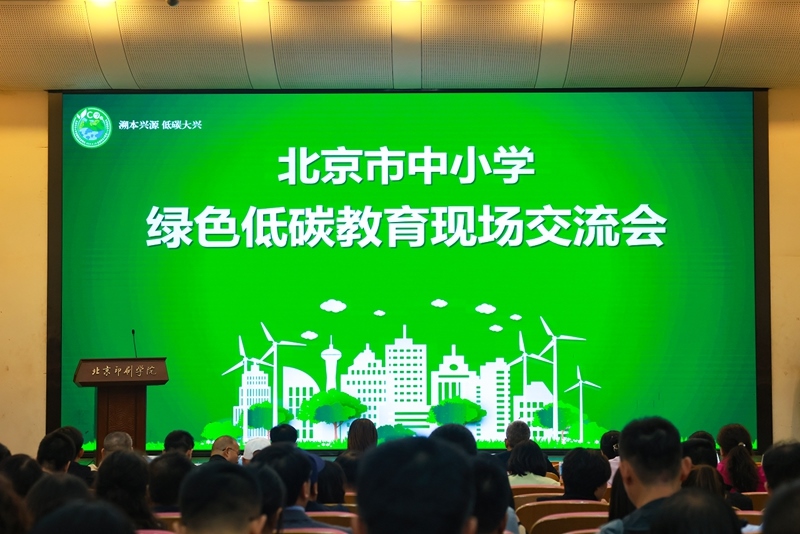 北京市中小學(xué)綠色低碳教育現(xiàn)場會舉辦。大興區(qū)教委供圖