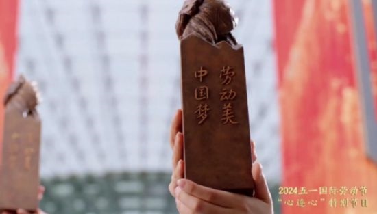 《中國(guó)夢(mèng)·勞動(dòng)美——2024五一國(guó)際勞動(dòng)節(jié)“心連心”特別節(jié)目》：“三感”融會(huì)貫通，激發(fā)奮進(jìn)新征程強(qiáng)大動(dòng)力