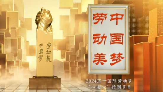 《中國(guó)夢(mèng)·勞動(dòng)美——2024五一國(guó)際勞動(dòng)節(jié)“心連心”特別節(jié)目》：“三感”融會(huì)貫通，激發(fā)奮進(jìn)新征程強(qiáng)大動(dòng)力