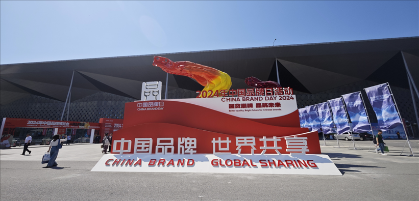2024年中國品牌日活動于5月10日至14日在上海世博展覽館舉行。人民網(wǎng)記者 許維娜攝