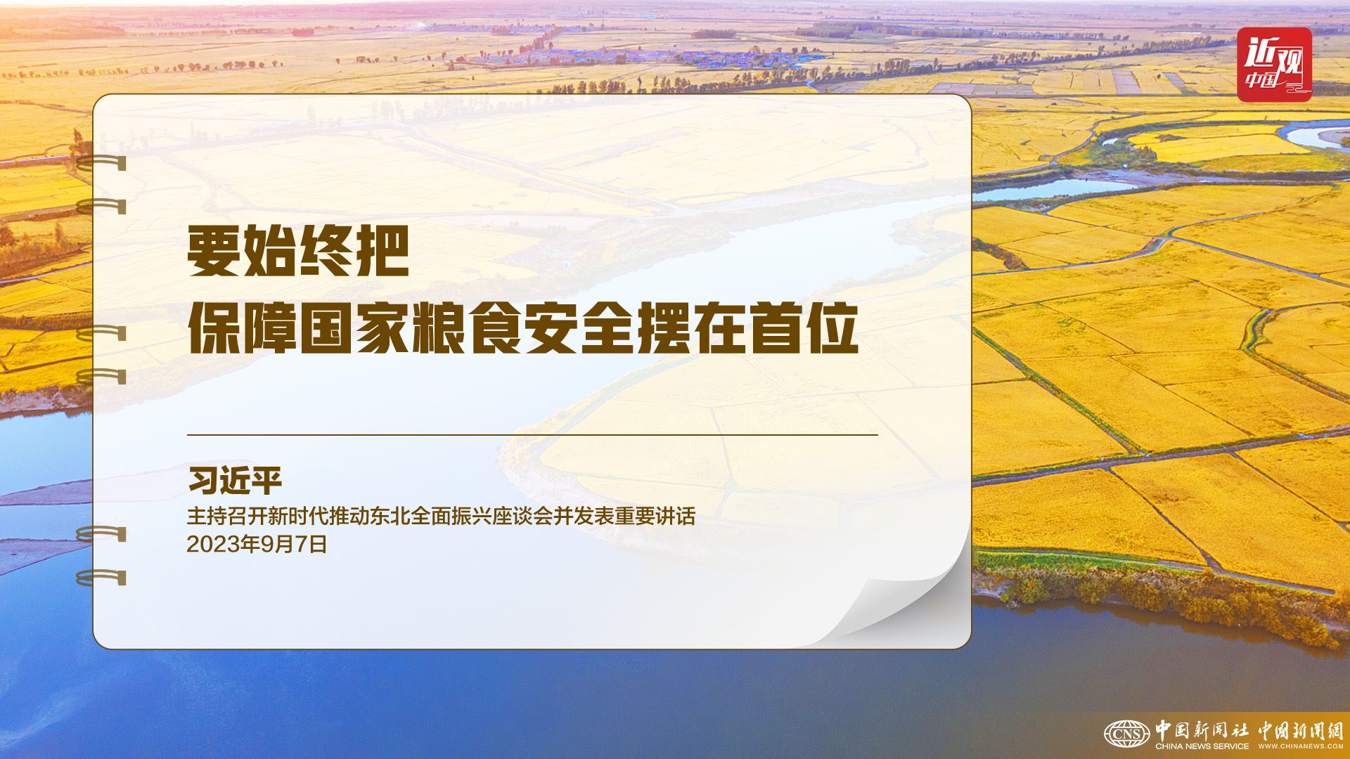 習(xí)近平：樹立大食物觀，構(gòu)建多元化食物供給體系