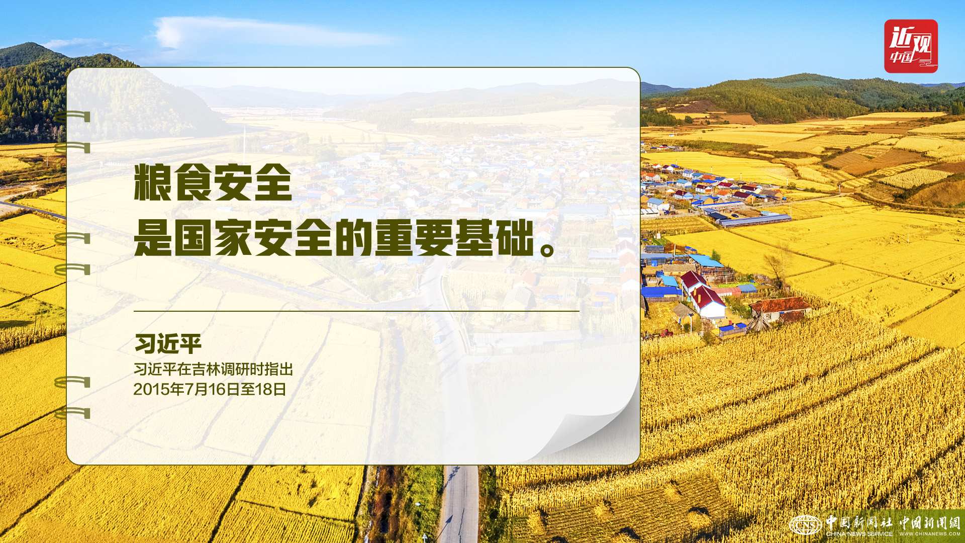 習(xí)近平：樹立大食物觀，構(gòu)建多元化食物供給體系