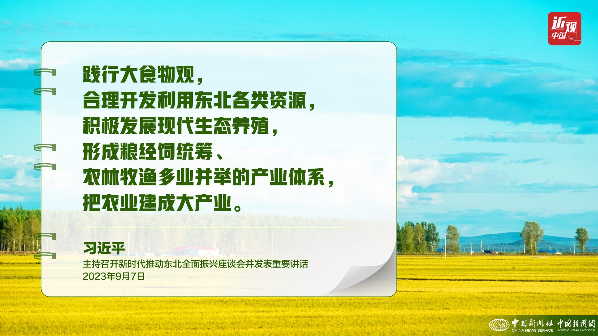 習(xí)近平：樹立大食物觀，構(gòu)建多元化食物供給體系