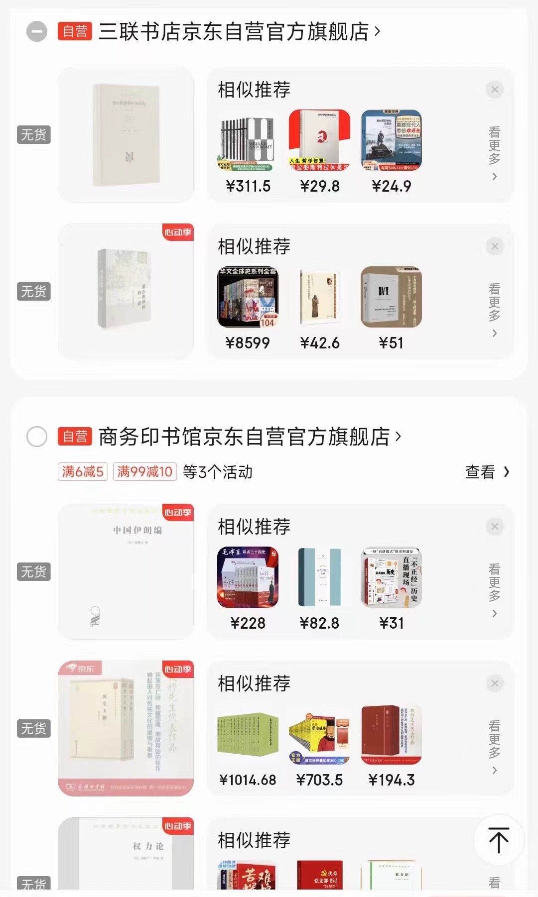 一位消費(fèi)者向中國之聲提供了自己的購物車截圖，京東多個(gè)圖書旗艦店商品顯示無貨或下架