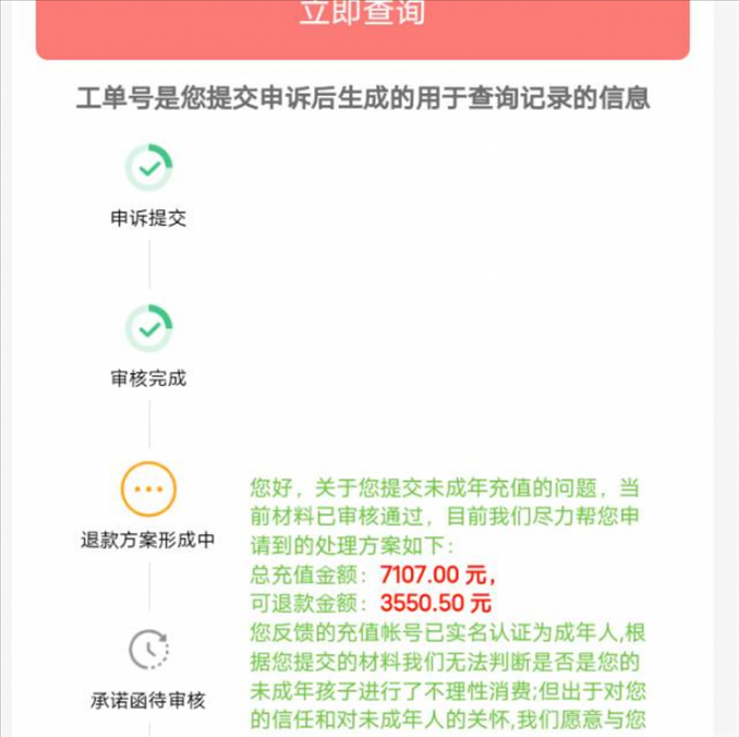 消費者反饋申請退款審核通過游戲公司卻不給全額退費。（圖片來自“人民投訴”用戶）