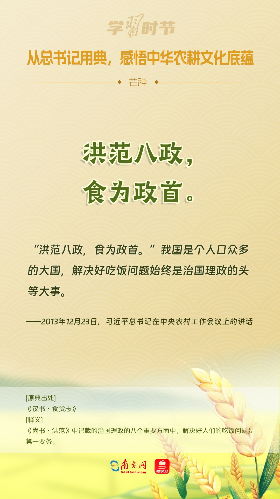 文脈華章丨從總書(shū)記用典，感悟中華農(nóng)耕文化底蘊(yùn)