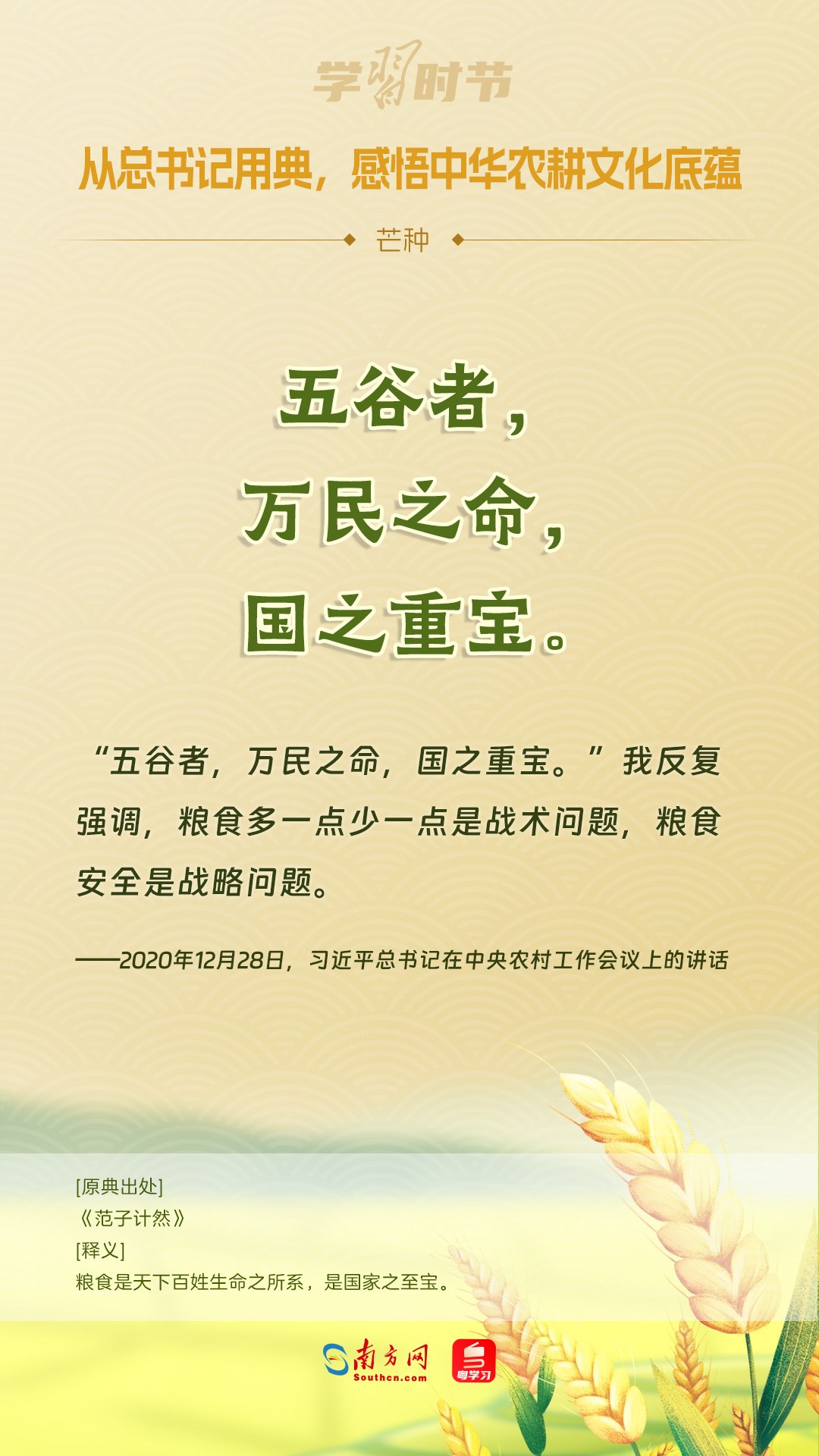文脈華章丨從總書(shū)記用典，感悟中華農(nóng)耕文化底蘊(yùn)