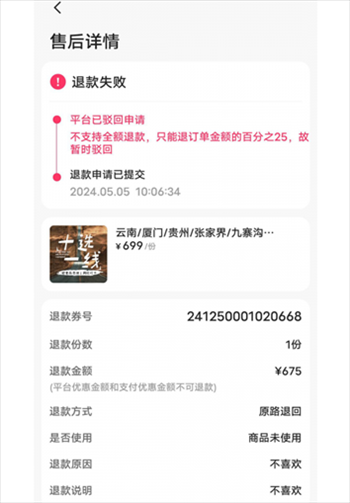 消費(fèi)者通過(guò)“人民投訴”平臺(tái)反映直播間購(gòu)買的旅游團(tuán)票違約不退全款問(wèn)題。（圖片來(lái)自“人民投訴”用戶）