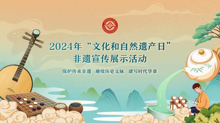 2024年“文化和自然遺產(chǎn)日”非遺宣傳展示活動海報。主辦方供圖