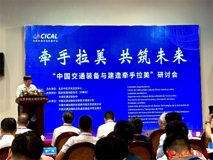“中國交通裝備與建造牽手拉美”研討會在京舉辦。人民網(wǎng)記者 周雨攝