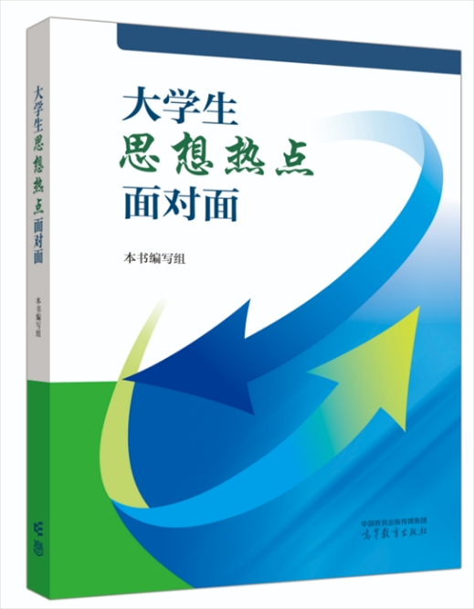 《大學(xué)生思想熱點面對面》于2024年6月出版發(fā)行。