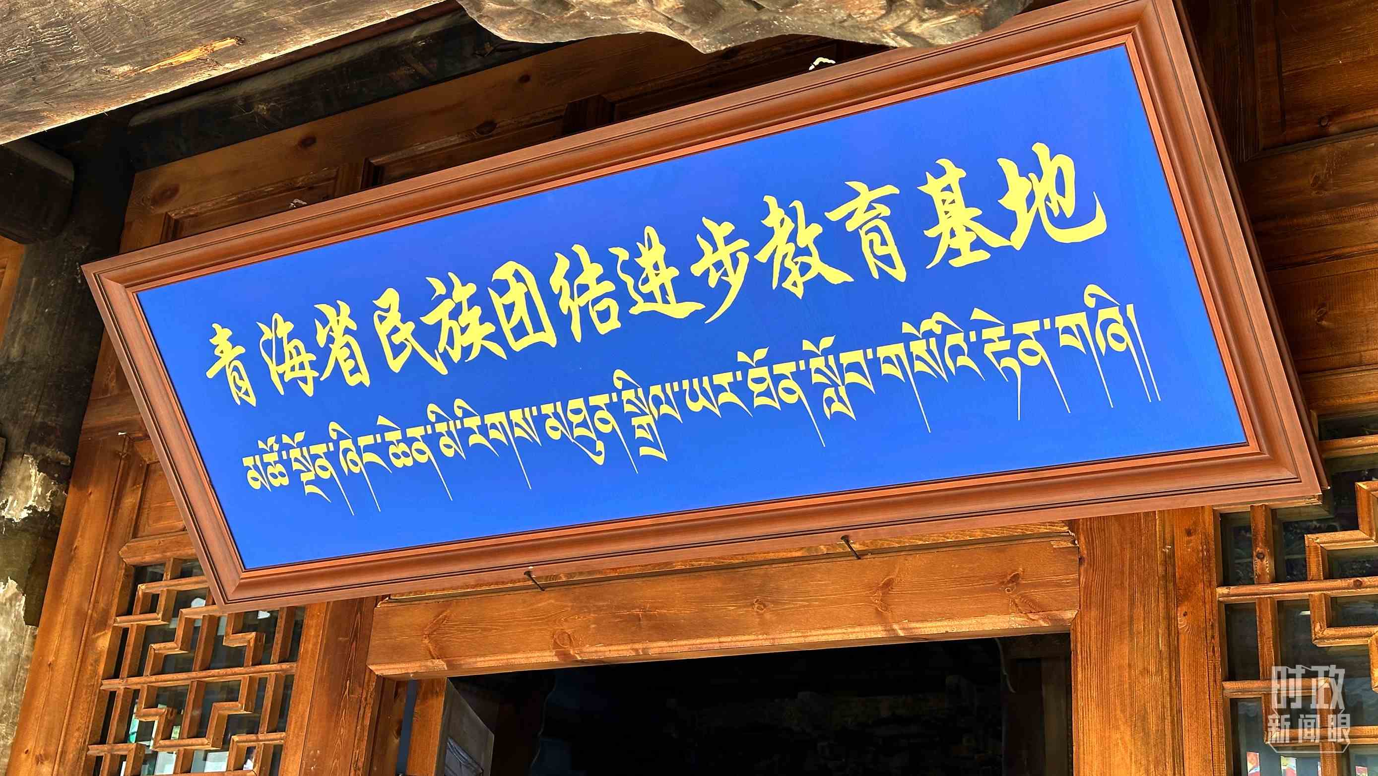 △青海省民族團結(jié)進步教育基地。（總臺央視記者趙化拍攝）