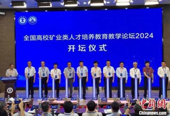 全國高校礦業(yè)類人才培養(yǎng)教育教學(xué)論壇開壇儀式。朱志庚攝