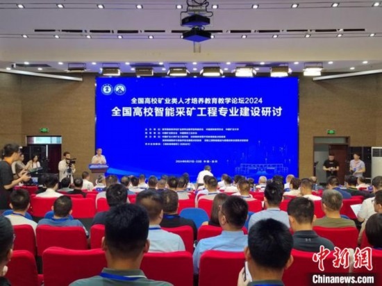 2024全國高校智能采礦工程專業(yè)建設(shè)研討會(huì)在中國礦業(yè)大學(xué)舉行。朱志庚攝