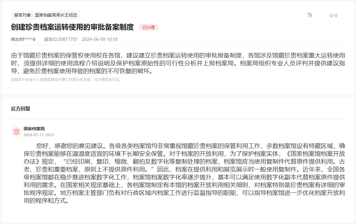 國家檔案局通過人民網(wǎng)“領(lǐng)導(dǎo)留言板”回復(fù)網(wǎng)友。
